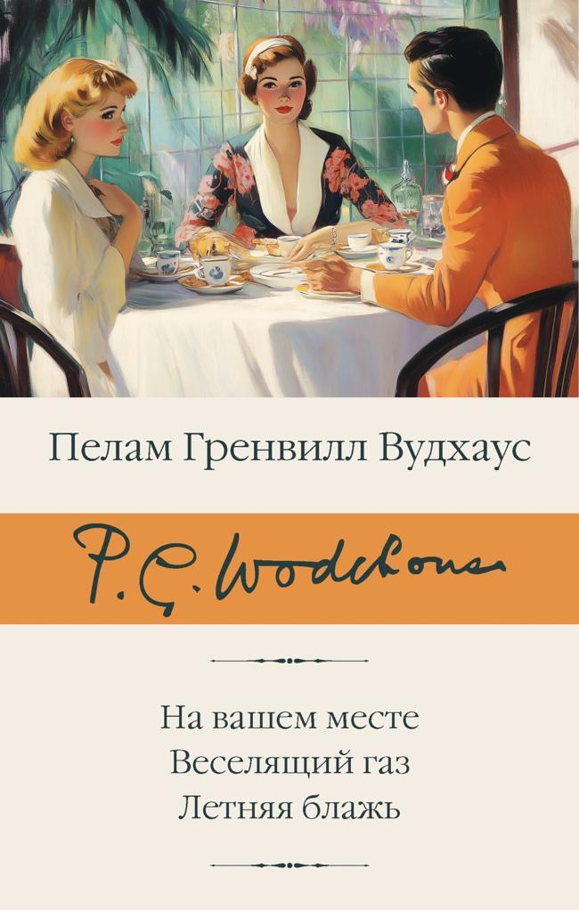 Книга На вашем месте. Веселящий газ. Летняя блажь
