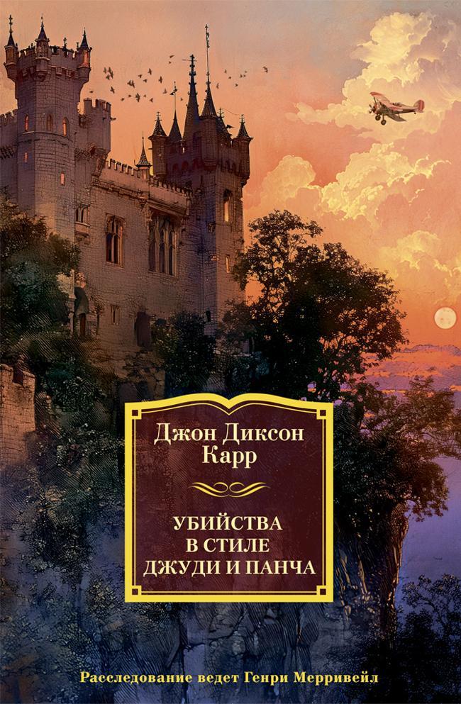 Книга Убийства в стиле Джуди и Панча