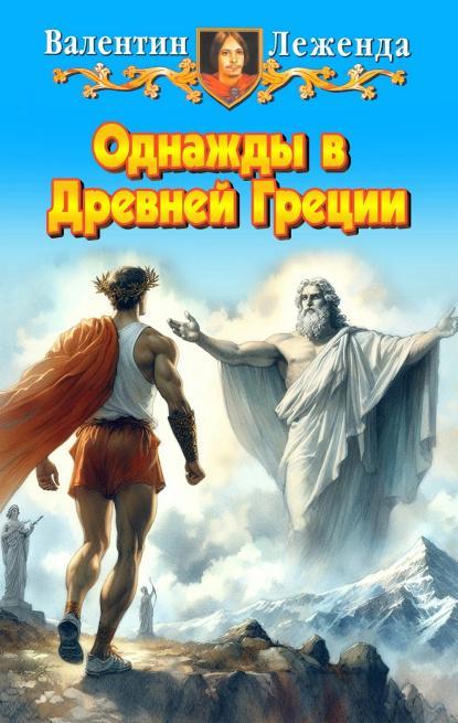 Книга Однажды в Древней Греции