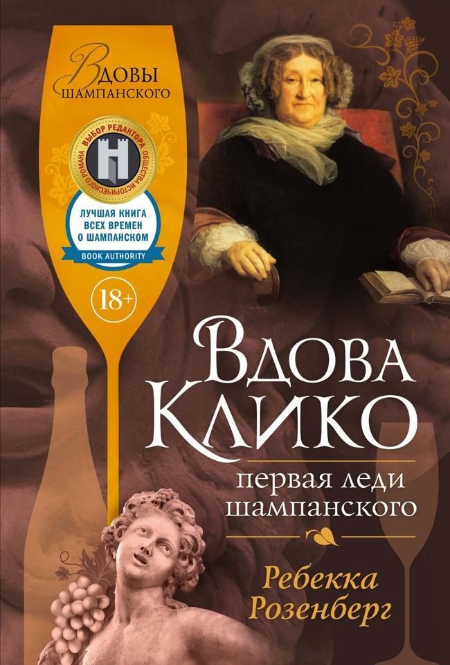 Книга Вдова Клико. Первая леди шампанского