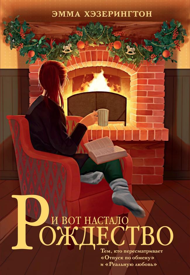 Книга И вот настало Рождество