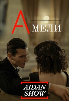Книга Амели