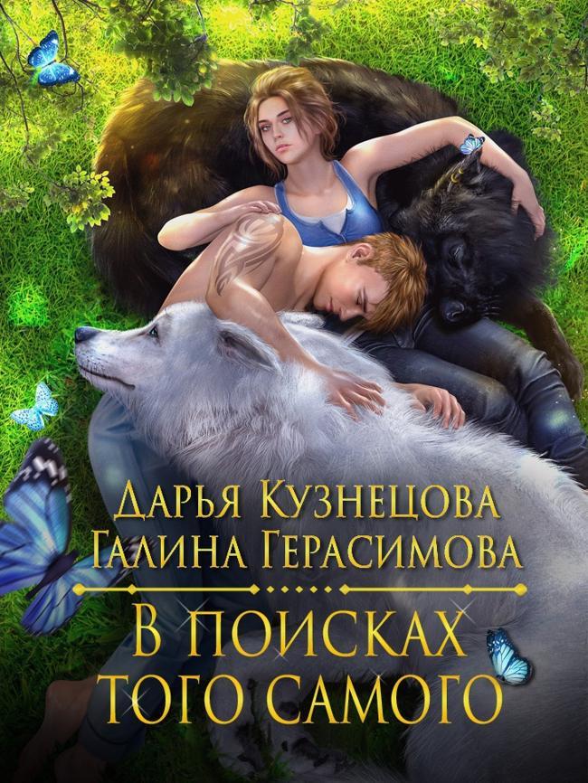 Книга В поисках того самого