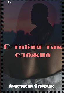 Книга С тобой так сложно
