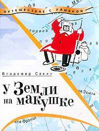Книга У Земли на макушке