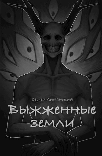 Книга Выжженные земли