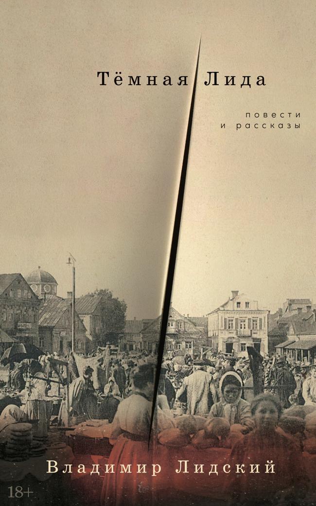 Книга Тёмная Лида. Повести и рассказы