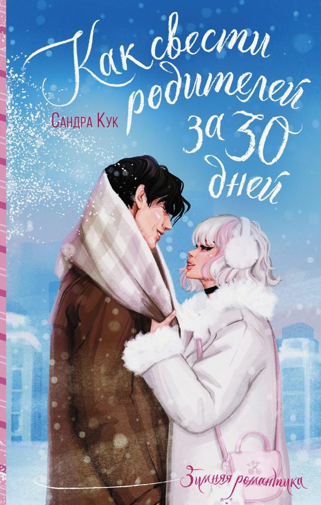 Книга Как свести родителей за 30 дней