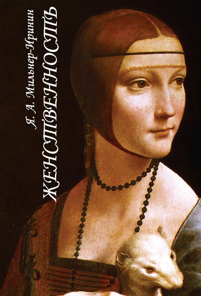 Книга Женственность. О роли женского начала в нравственной жизни человека
