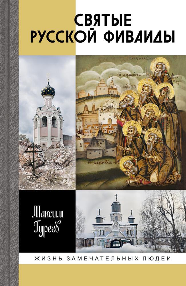 Книга Святые русской Фиваиды