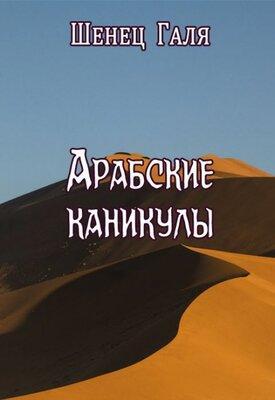 Книга Арабские каникулы
