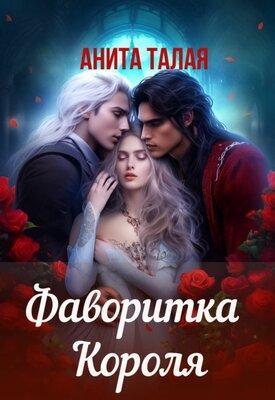 Книга Фаворитка Короля