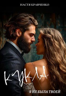 Книга Кукла. Я не была твоей