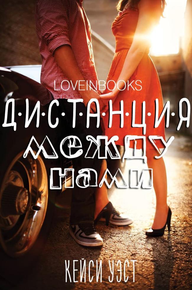 Книга Дистанция между нами
