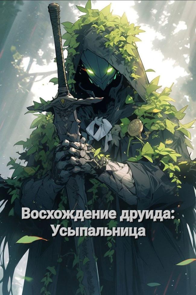 Книга Восхождение друида: Усыпальница