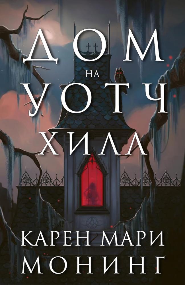 Книга Дом на Уотч-Хилл