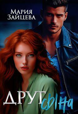 Книга Друг сына