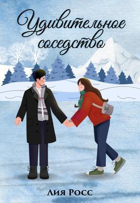 Книга Удивительное соседство