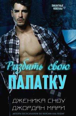 Книга Разбить свою палатку