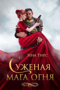 Книга Суженая мага огня