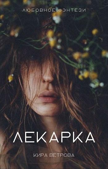 Книга Лекарка