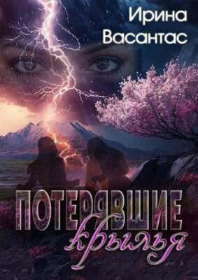 Книга Потерявшие крылья