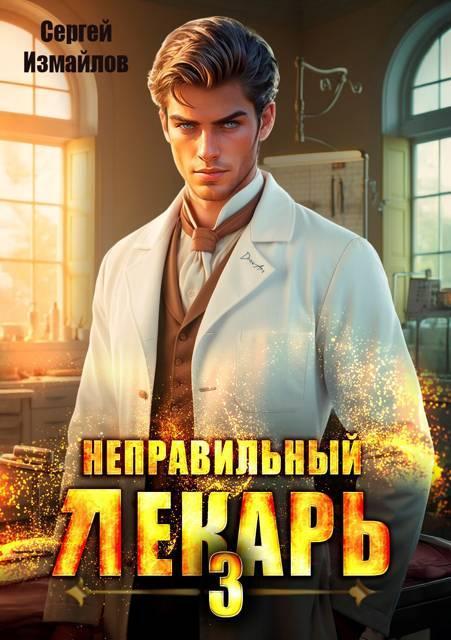 Книга Неправильный лекарь. Том 3