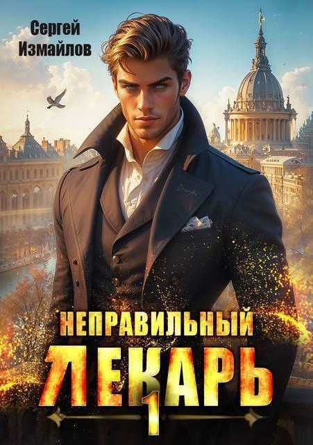 Книга Неправильный лекарь. Том 1