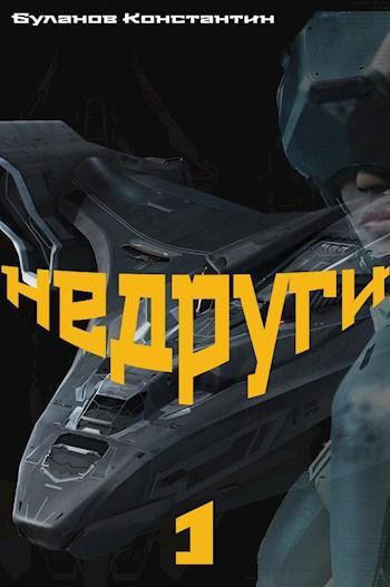 Книга Недруги