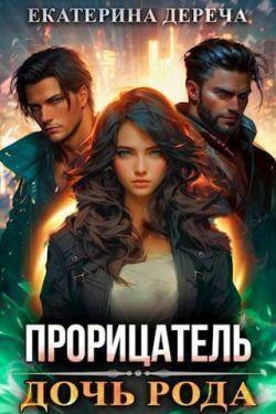 Книга Дочь рода