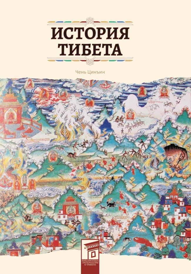 Книга История Тибета