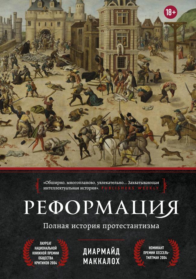 Книга Реформация. Полная история протестантизма
