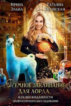 Книга Темное заклинание для лорда, или Неожиданности императорского расследования