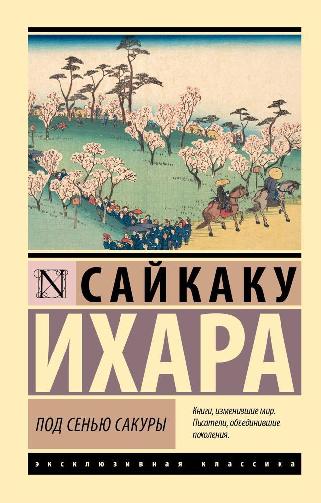 Книга Под сенью сакуры