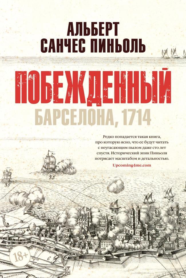 Книга Побежденный. Барселона, 1714