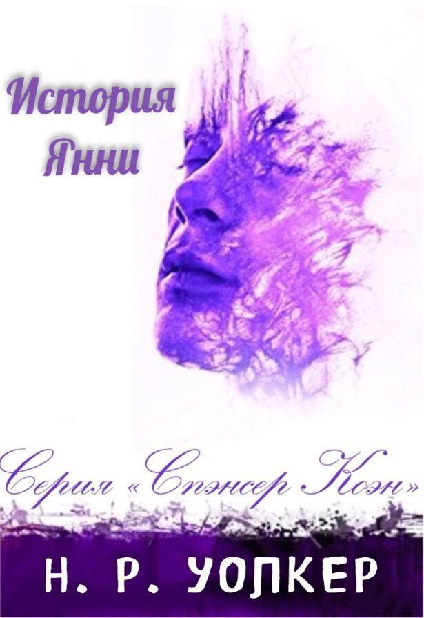 Книга История Янни
