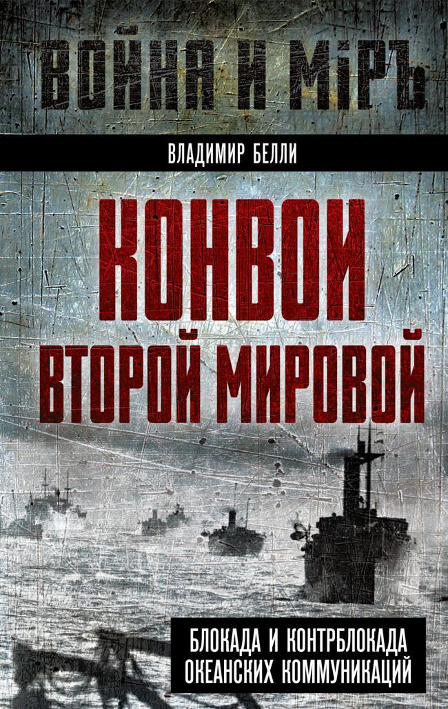 Книга Конвои Второй мировой. Блокада и контрблокада океанских коммуникаций