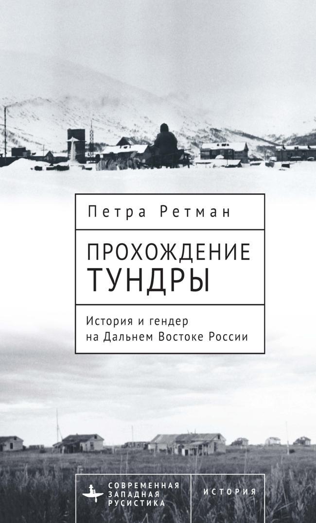 Книга Прохождение тундры. История и гендер на Дальнем Востоке России