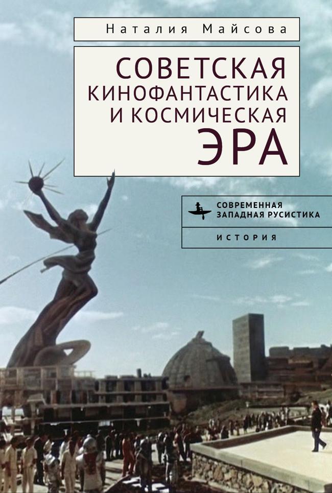 Книга Советская кинофантастика и космическая эра. Незабвенное будущее