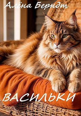 Книга Васильки