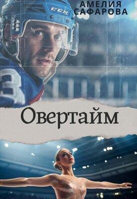 Книга Овертайм
