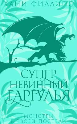Книга Супер-невинный гаргулья