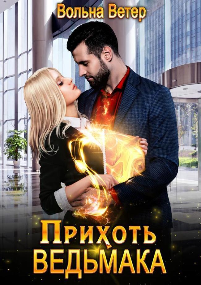 Книга Прихоть ведьмака