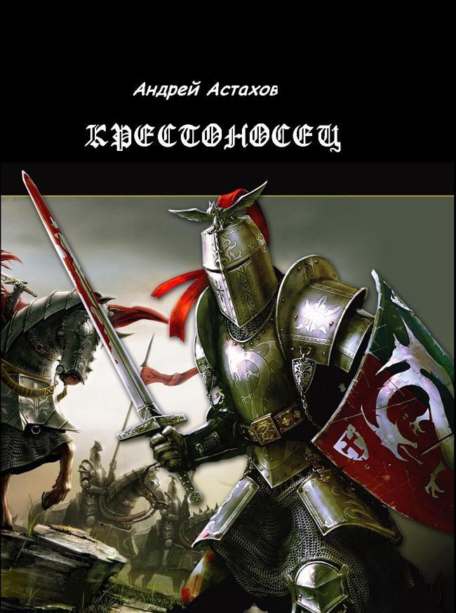 Книга Крестоносец