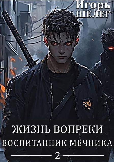 Книга Воспитанник мечника