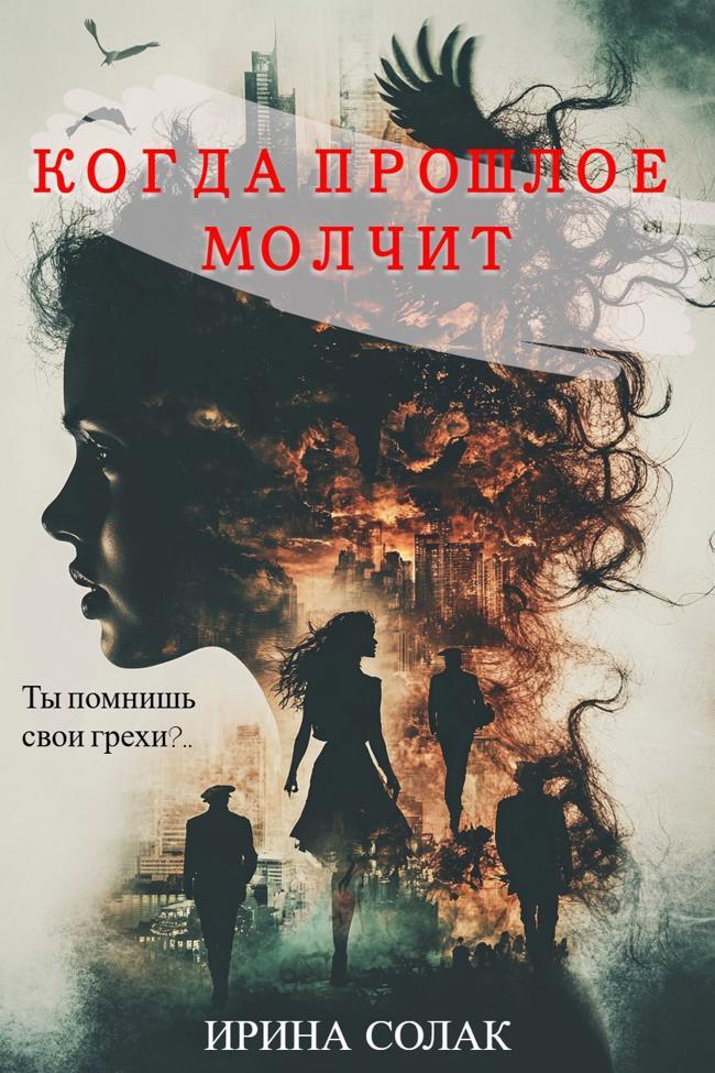 Книга Когда прошлое молчит