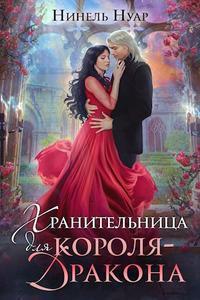 Книга Хранительница для короля-дракона