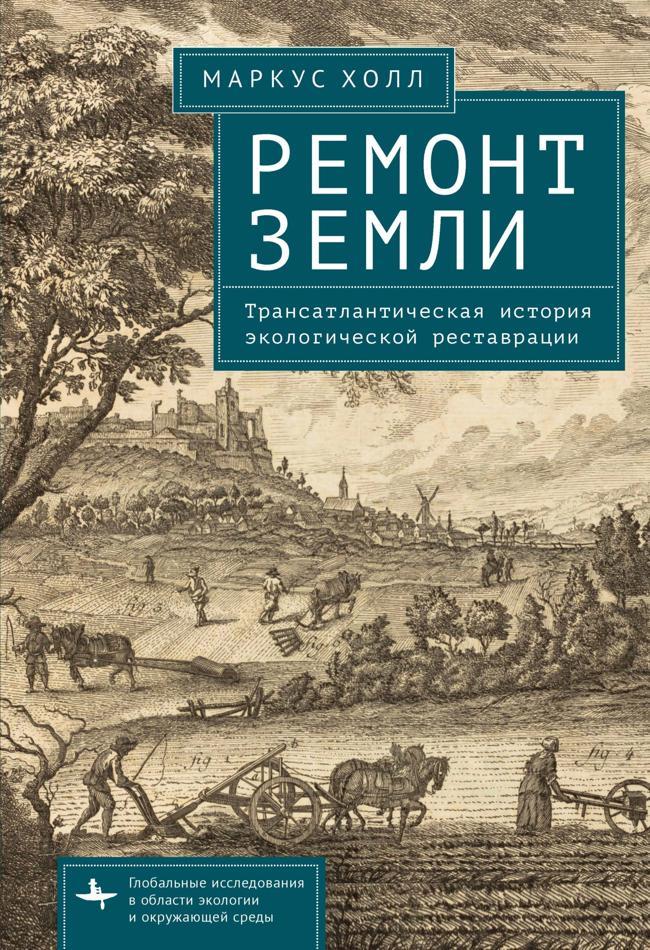 Книга Ремонт Земли. Трансатлантическая история экологической реставрации