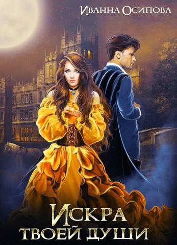 Книга Искра твоей души