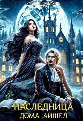 Книга Наследница Дома Айшел